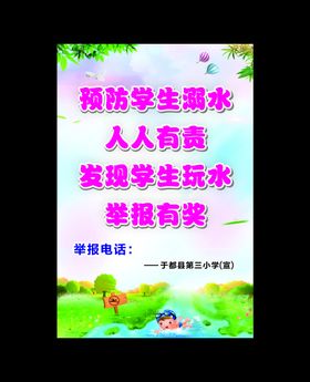 学校防溺水海报