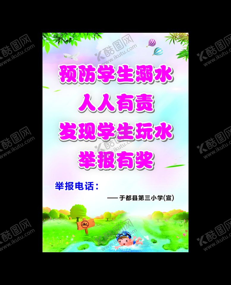 编号：58649110070141470164【酷图网】源文件下载-学校防溺水海报