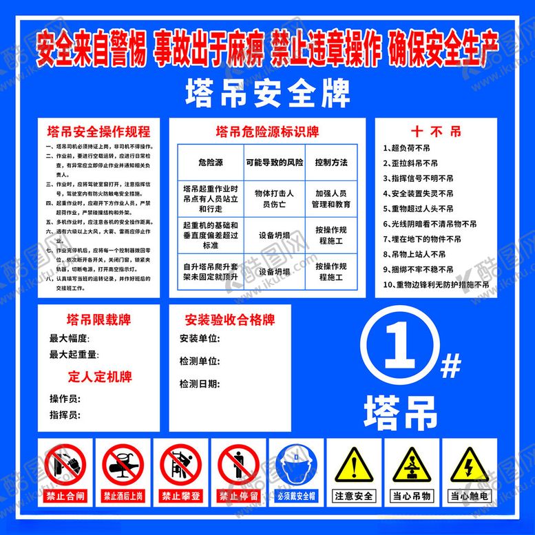 编号：41167002250149143810【酷图网】源文件下载-塔吊安全使用告示牌