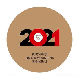 2021牛年数字设计