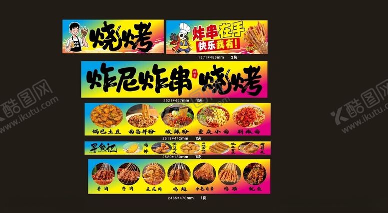 编号：48478604022107027648【酷图网】源文件下载-炸尼炸串烧烤