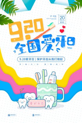 全国爱牙日