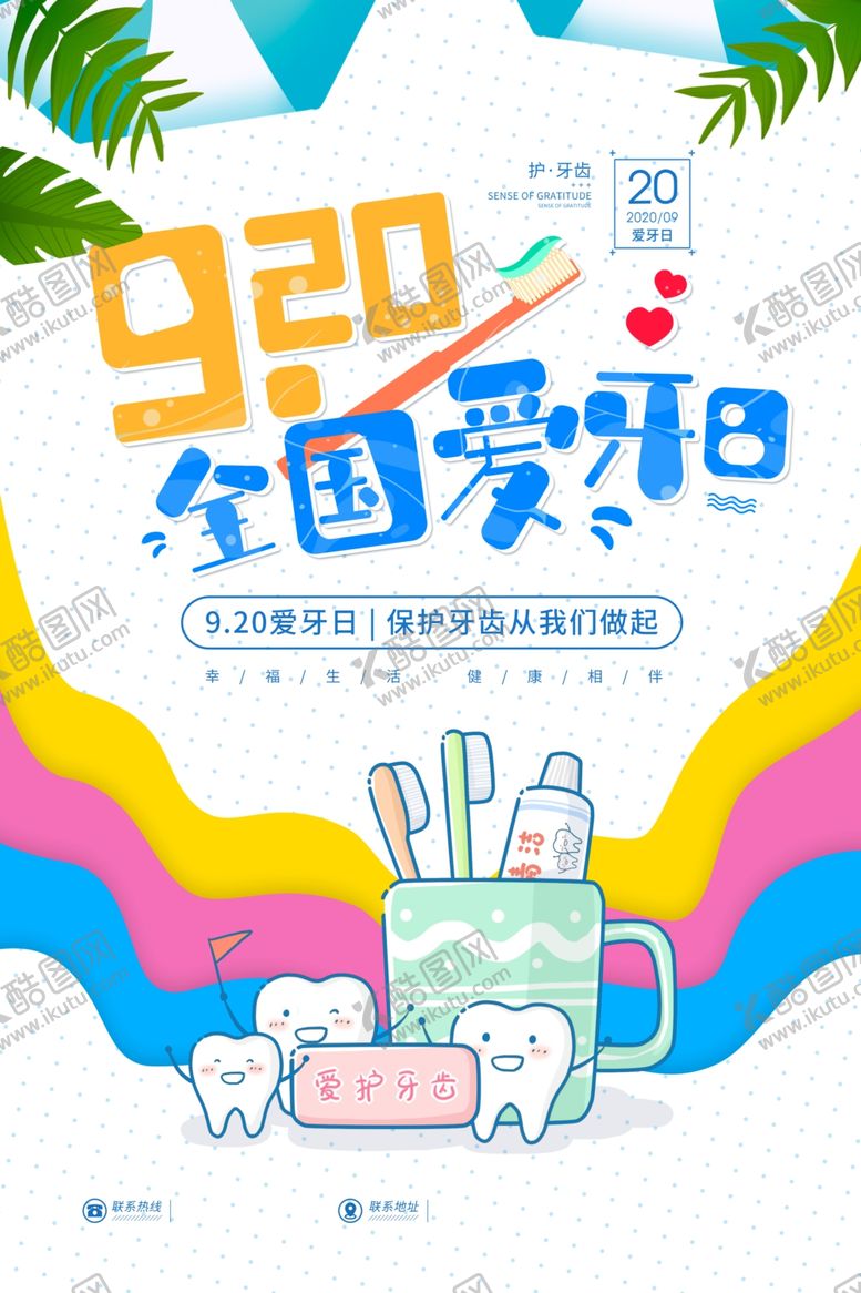 编号：95372810210421504808【酷图网】源文件下载-全国爱牙日