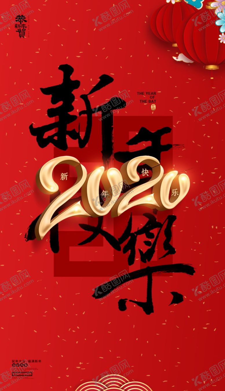 编号：33295706252123523438【酷图网】源文件下载-2020新年