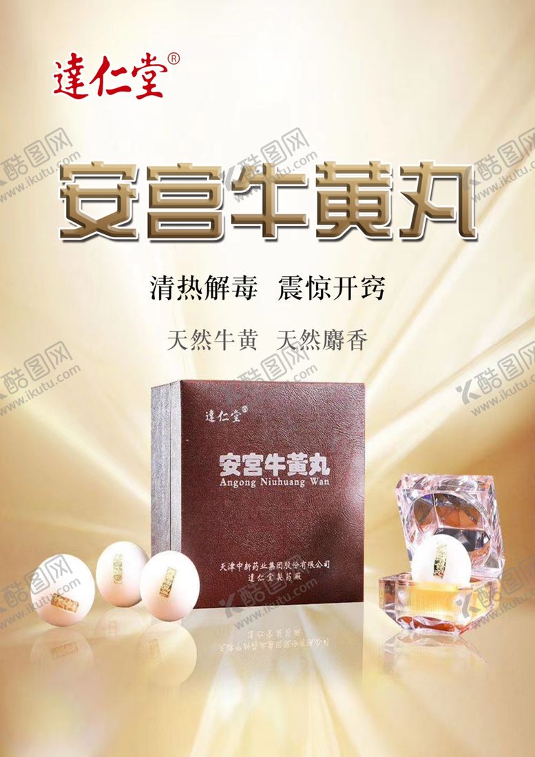 编号：89621404210120461677【酷图网】源文件下载-安宫牛黄丸