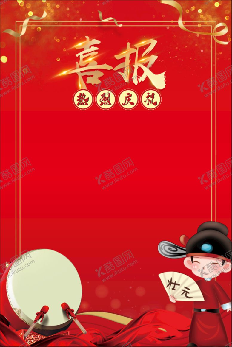 编号：25479710161600568397【酷图网】源文件下载-喜报