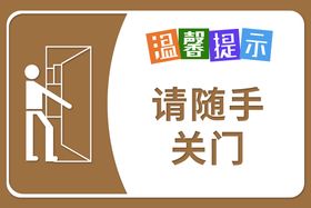 编号：59213009240712573721【酷图网】源文件下载-随手关门