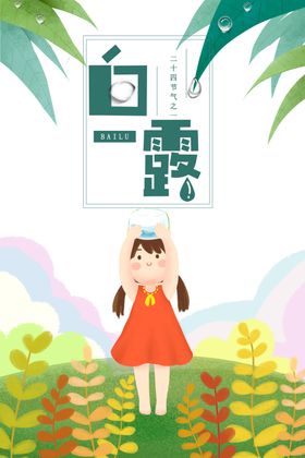 白露海报