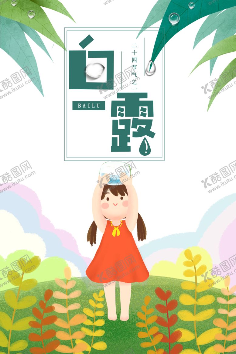 编号：78407406172301252797【酷图网】源文件下载-白露海报