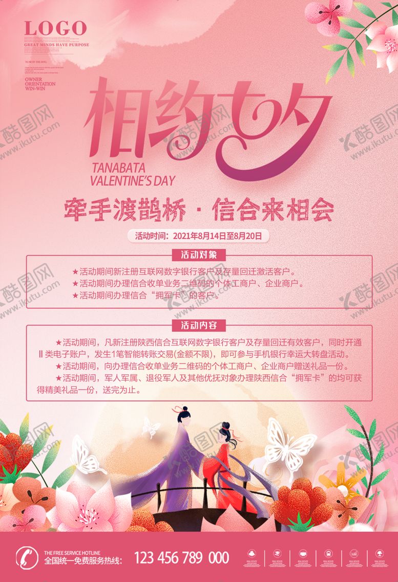编号：29933910191129225588【酷图网】源文件下载-七夕海报