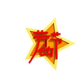 五一字体