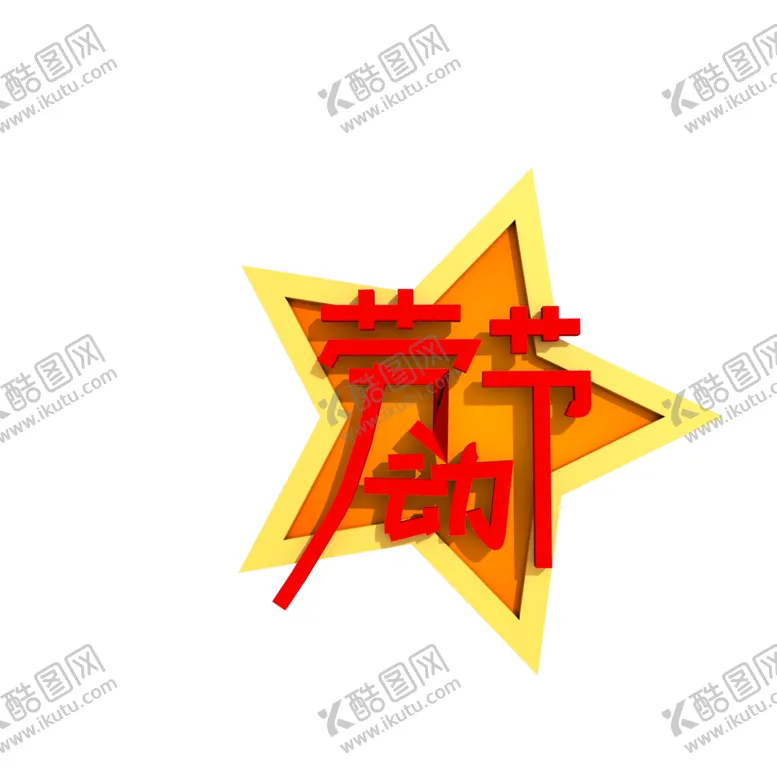 编号：57714312111556572055【酷图网】源文件下载-五一字体  