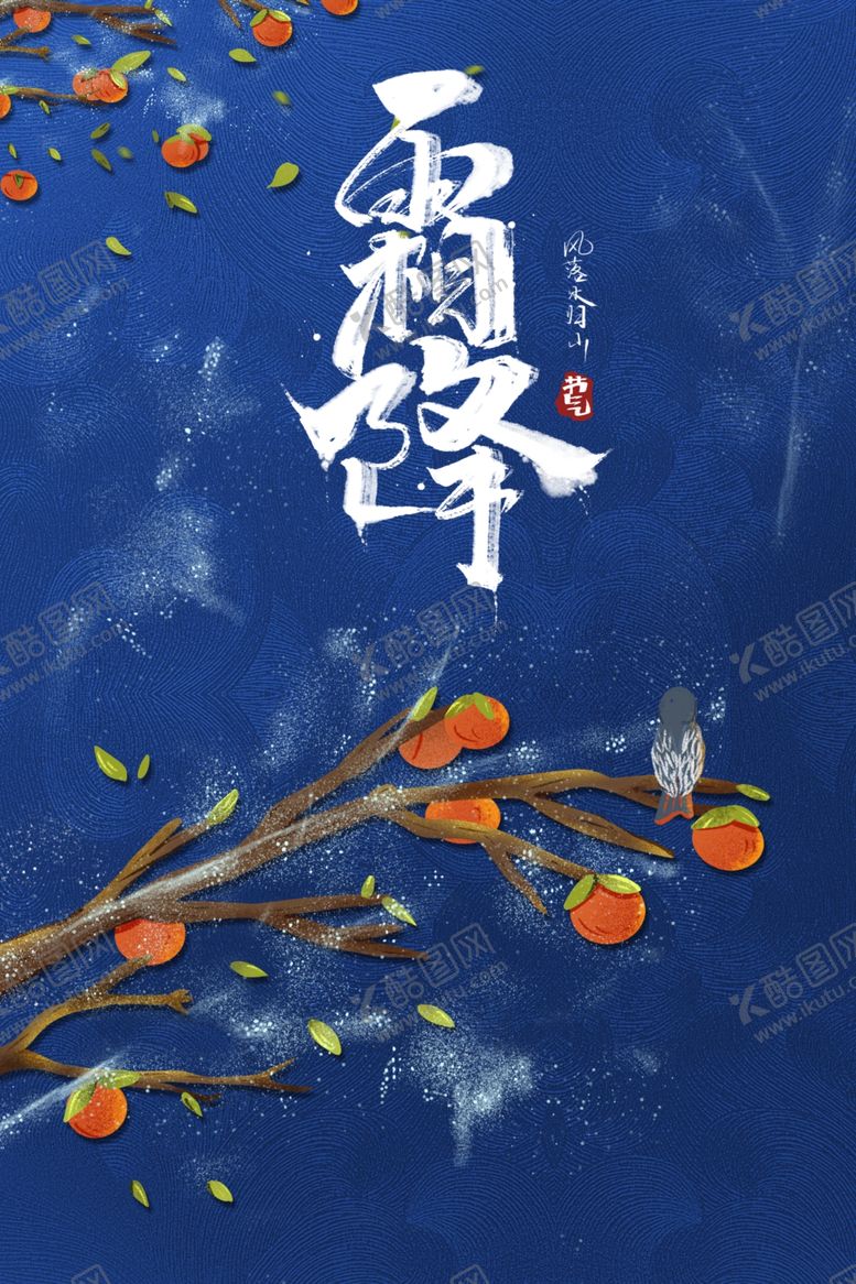 编号：21611105030335139108【酷图网】源文件下载-霜降图片
