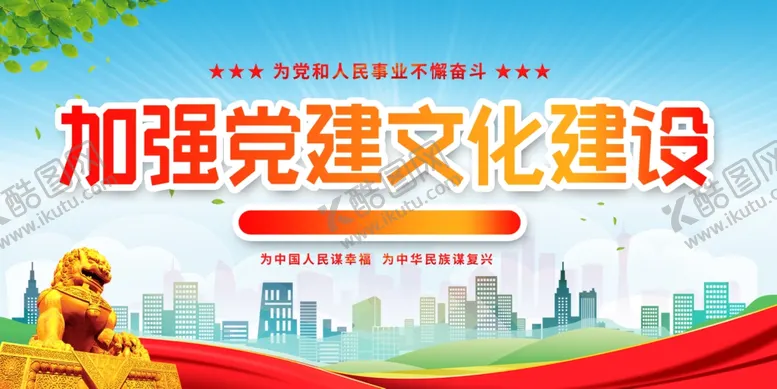 编号：95691901130957189997【酷图网】源文件下载-党建展板
