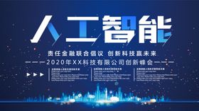 人工智能企业会议背景会议展板介乎蓝色背景