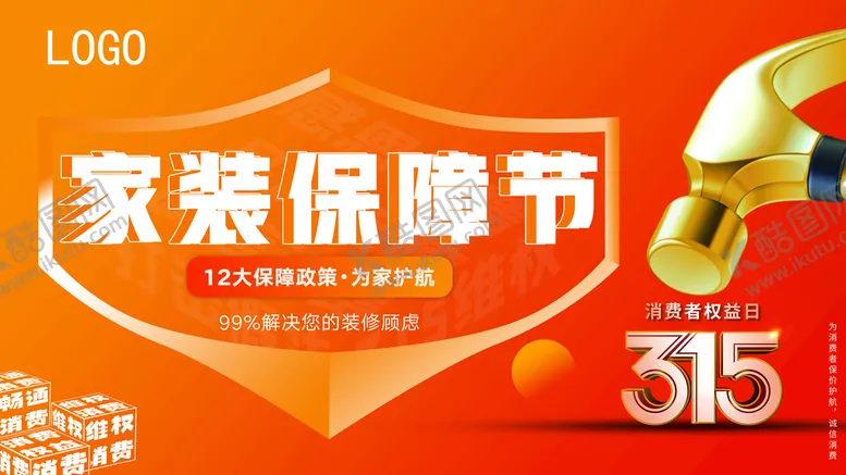 编号：42371510030241443628【酷图网】源文件下载-315家装保障节