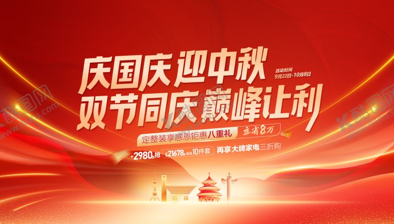 编号：79375009141534193102【酷图网】源文件下载-庆国庆迎中秋双节钜惠促销海报