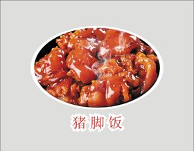 猪脚饭