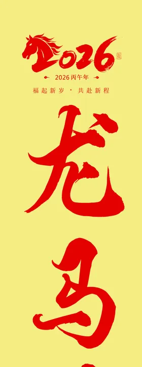 龙马精神海报条幅竖幅