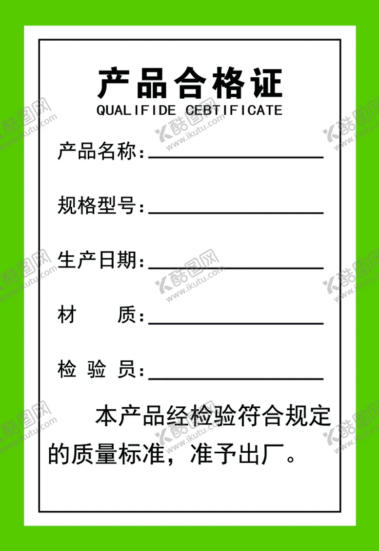 编号：25439109141517403982【酷图网】源文件下载-产品合格证