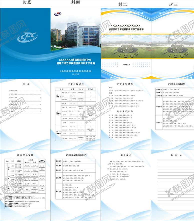 编号：33735610261028595000【酷图网】源文件下载-疾控三乙创建手册