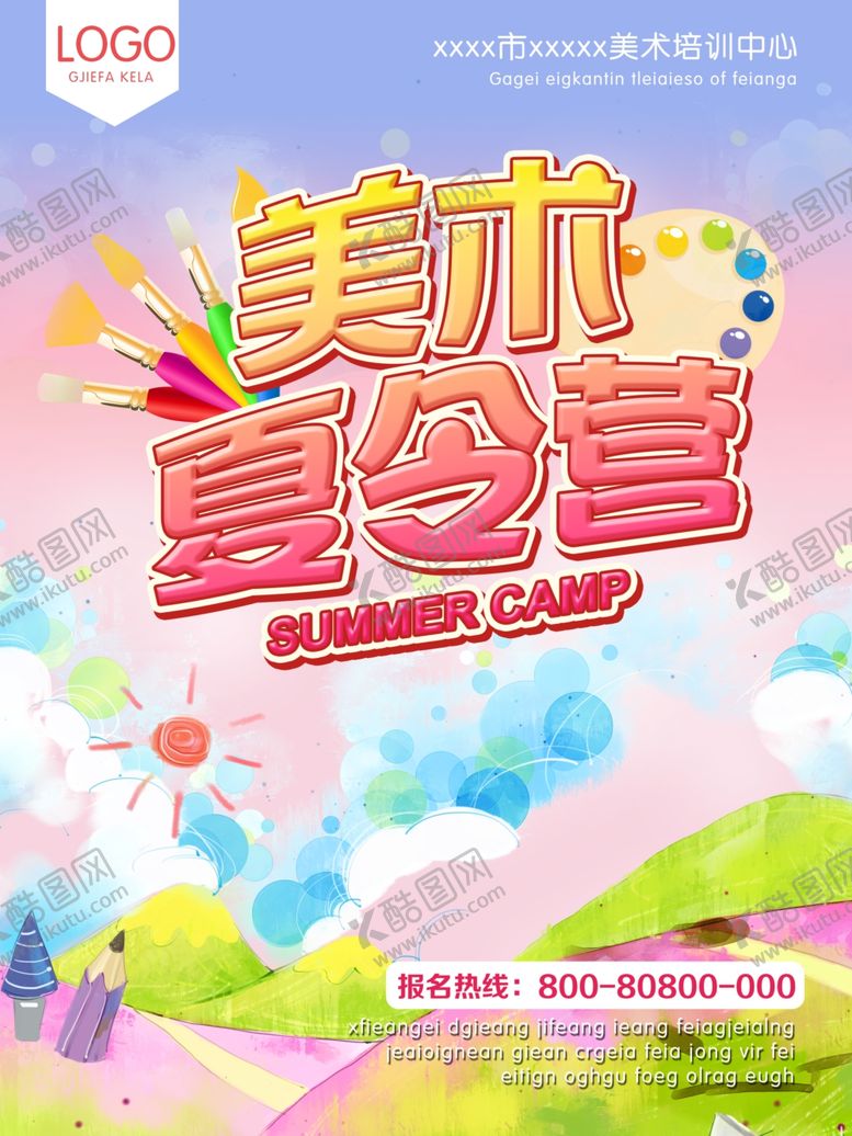 编号：84079310191811453451【酷图网】源文件下载-美术夏令营海报