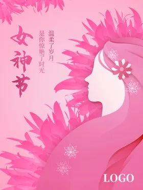 女神节三八展板三八放价