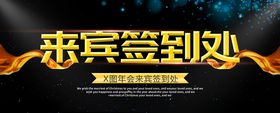 来宾签到处