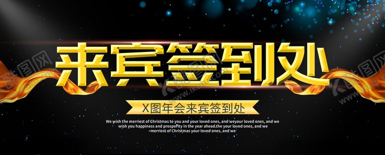 编号：17140006241227151042【酷图网】源文件下载-来宾签到处