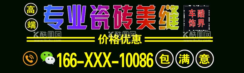 编号：73818111150229378882【酷图网】源文件下载-专业瓷砖美缝 瓷砖美缝海报