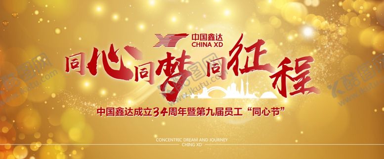 编号：97669205090418577335【酷图网】源文件下载-年会周年庆