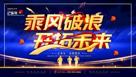 乘风破浪开创未来