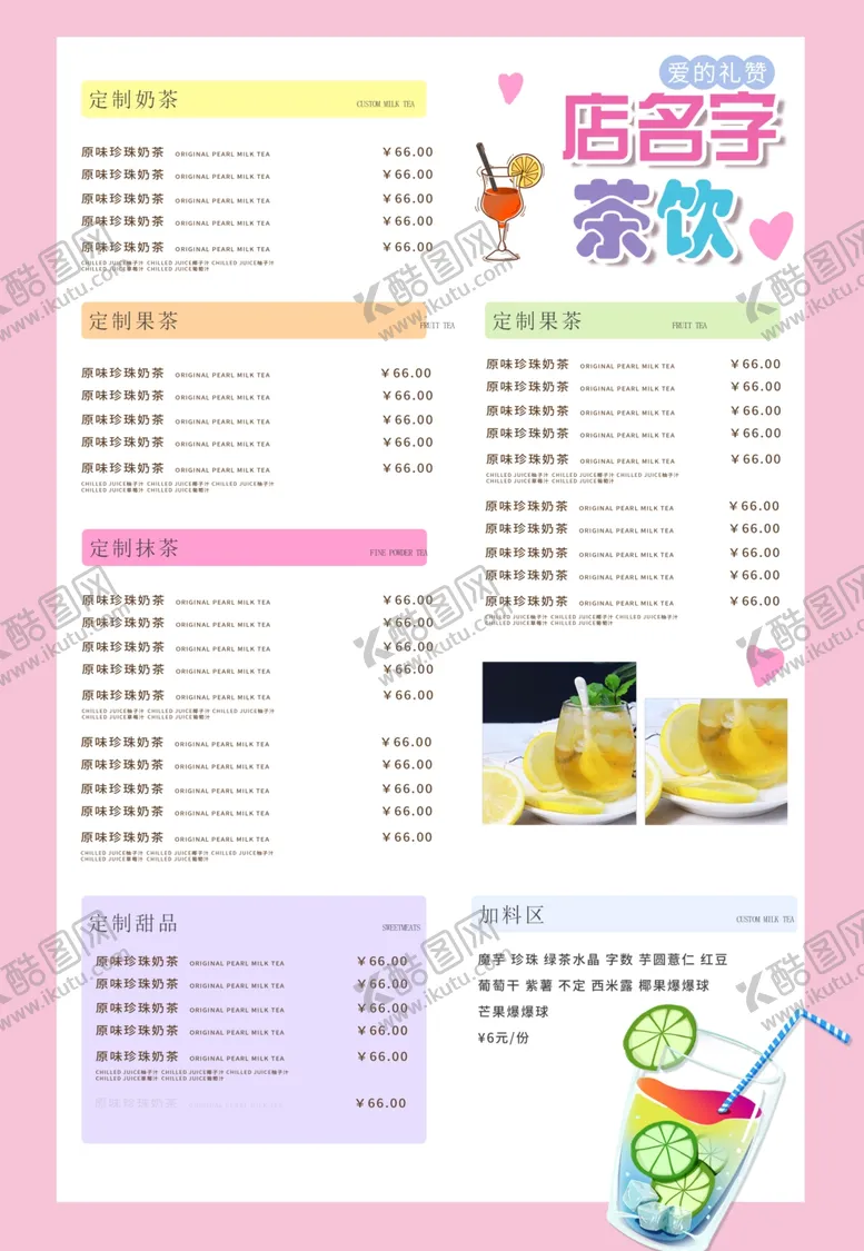 编号：10130901251130482550【酷图网】源文件下载-奶茶店菜单价目表