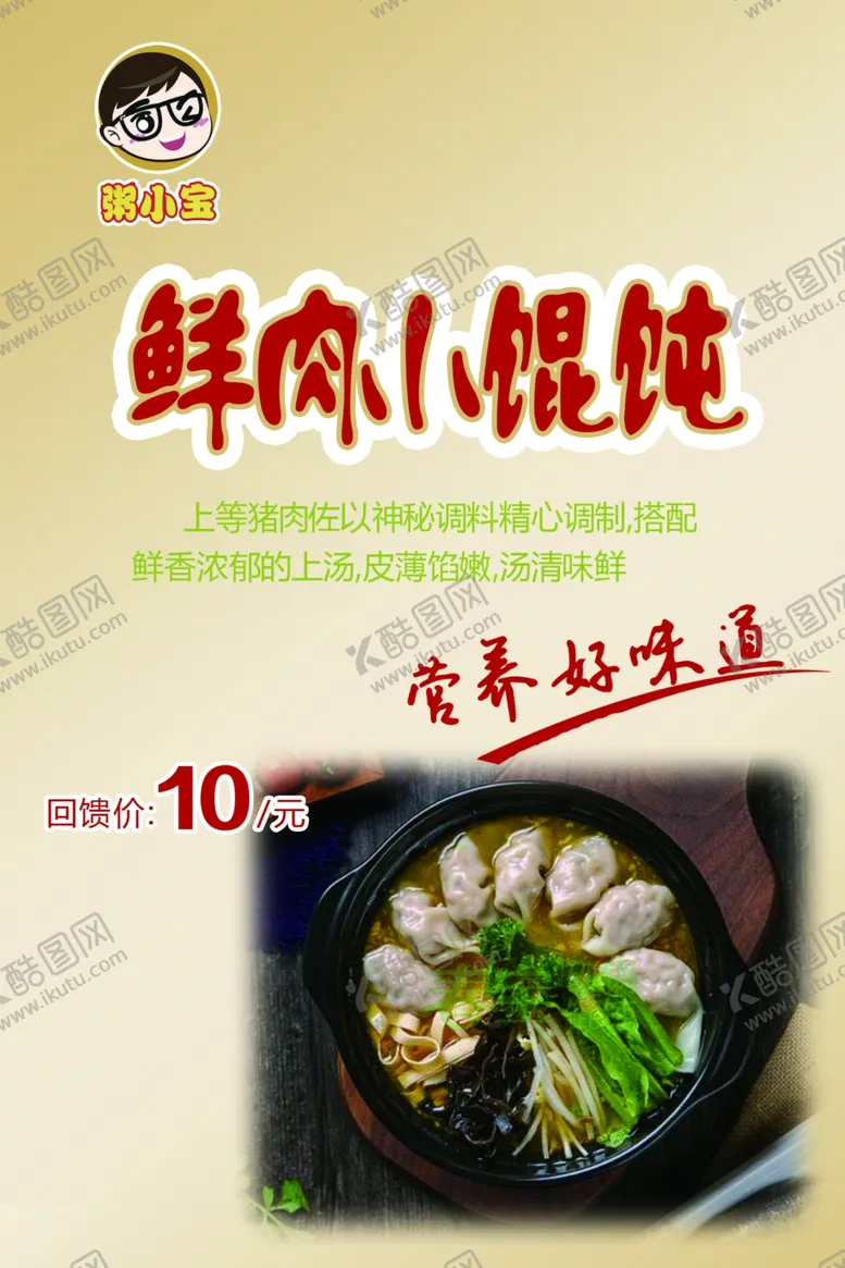 编号：19315709261620166222【酷图网】源文件下载-鲜肉小馄饨海报