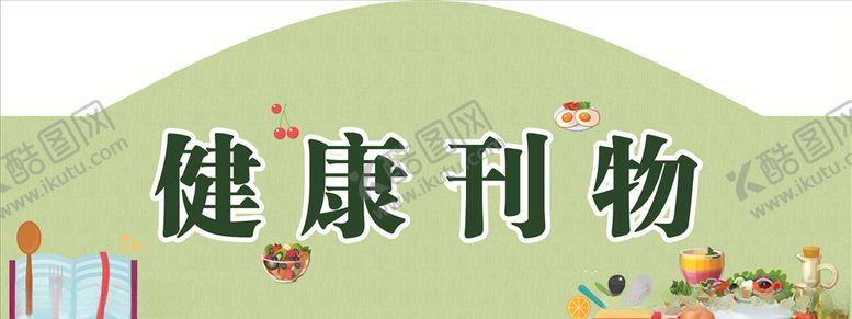 编号：96509107131633558064【酷图网】源文件下载-健康刊物