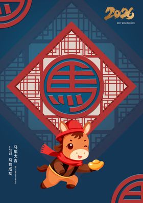 马年新年祝福海报