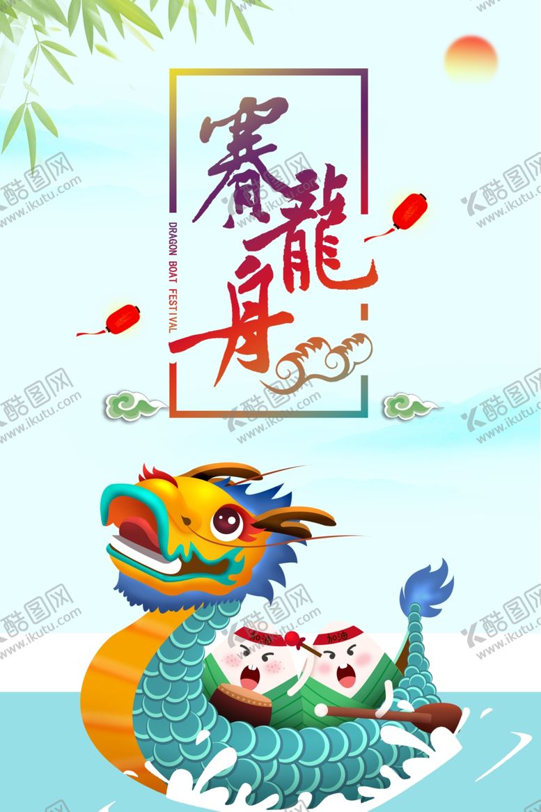 编号：20718809170457346096【酷图网】源文件下载-端午节赛龙舟海报