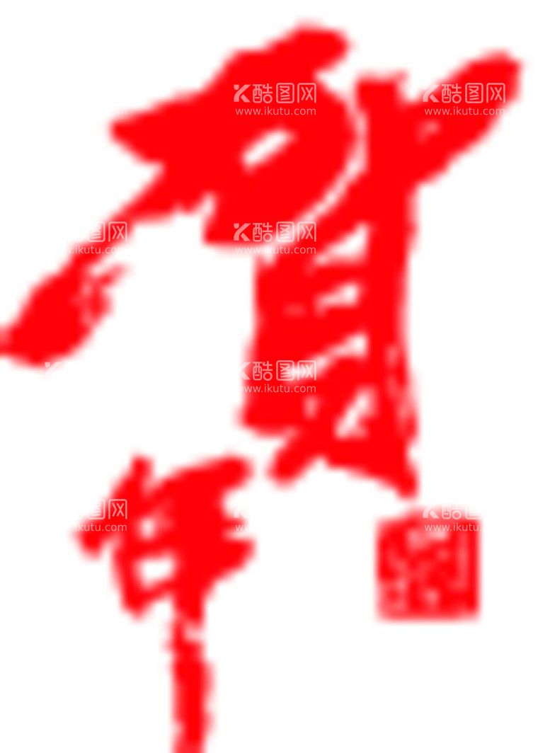 编号：10547412021434583110【酷图网】源文件下载-字体排版