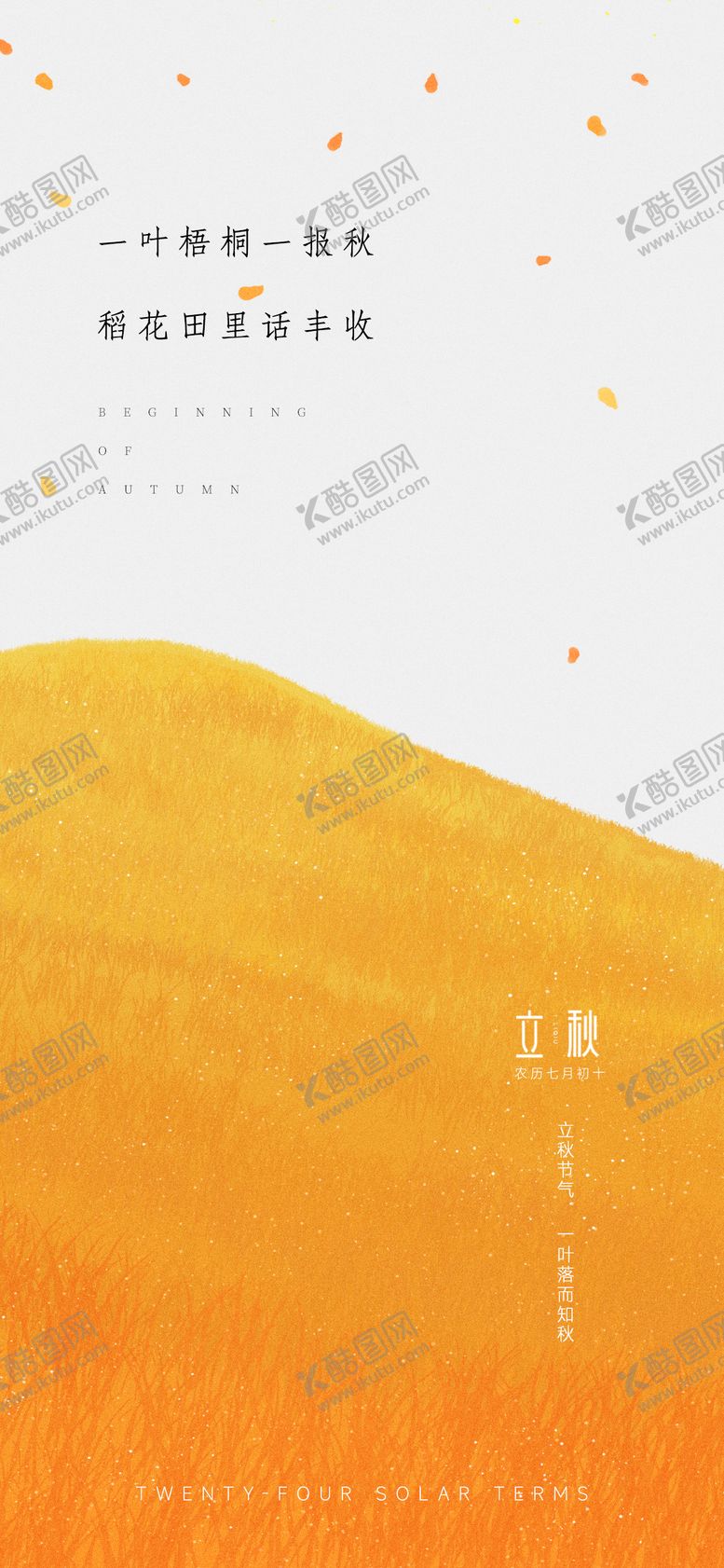 编号：89426808011217594935【酷图网】源文件下载-立秋秋分海报
