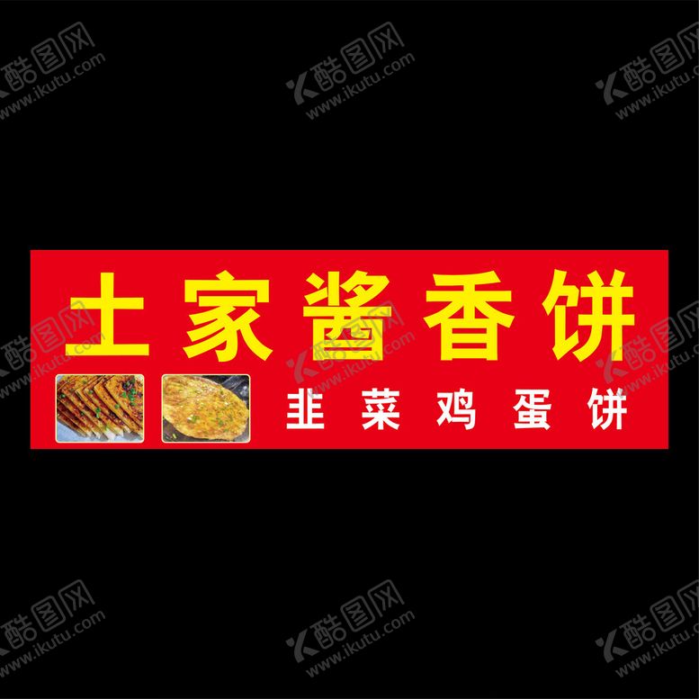 编号：50412702221314466939【酷图网】源文件下载-酱香饼