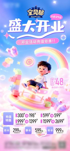 儿童游乐开业海报