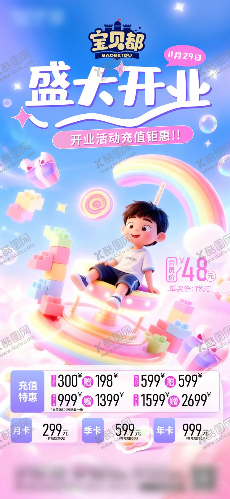 编号：33038112211744287475【酷图网】源文件下载-儿童游乐开业海报