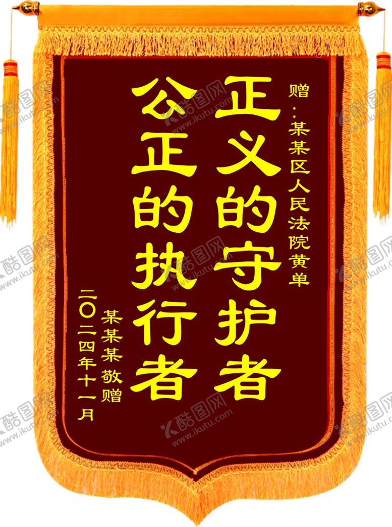 编号：60172301170751533760【酷图网】源文件下载-锦旗