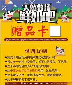鲜奶赠品卡