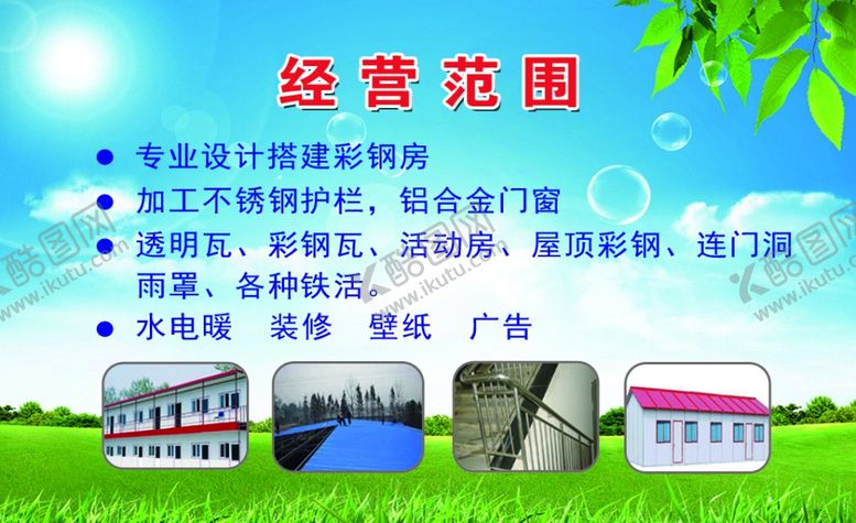 编号：80353109240817493030【酷图网】源文件下载-彩钢房名片