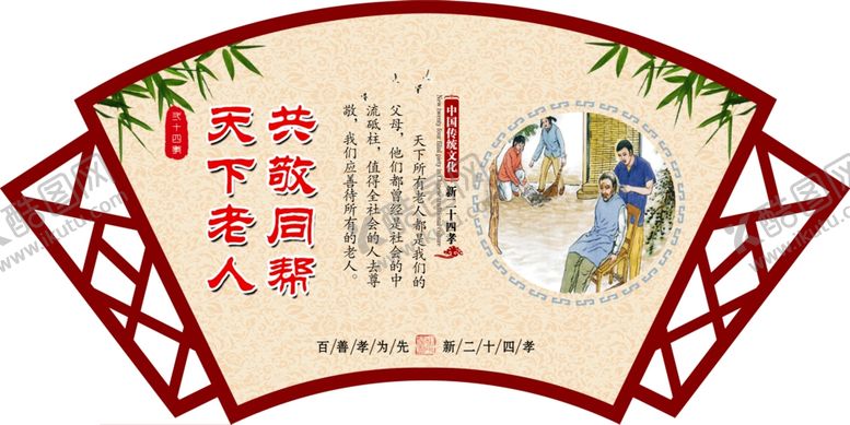 编号：68955510101204244374【酷图网】源文件下载-新二十四孝