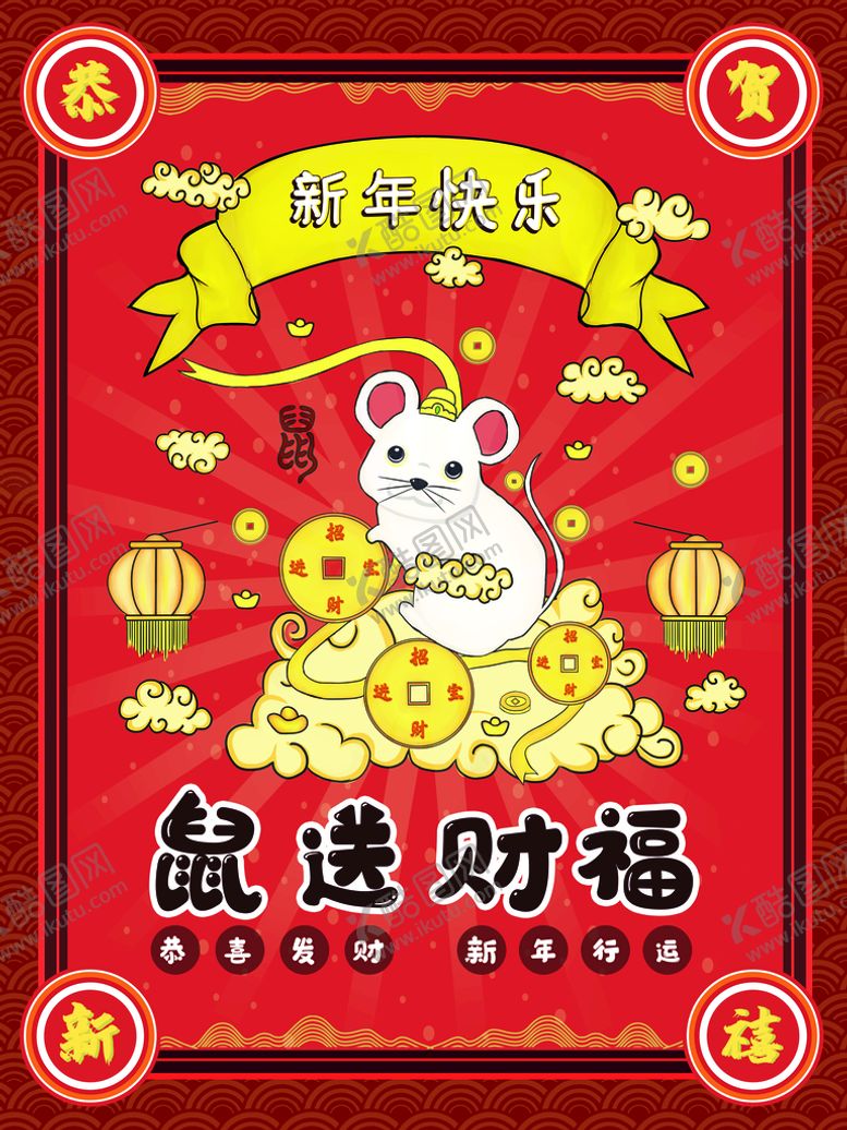 编号：69507809250141221705【酷图网】源文件下载-鼠年大吉