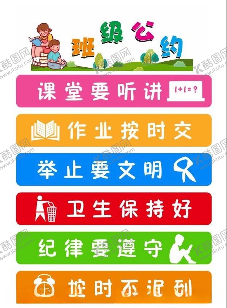 编号：58094812160759486962【酷图网】源文件下载-班级公约