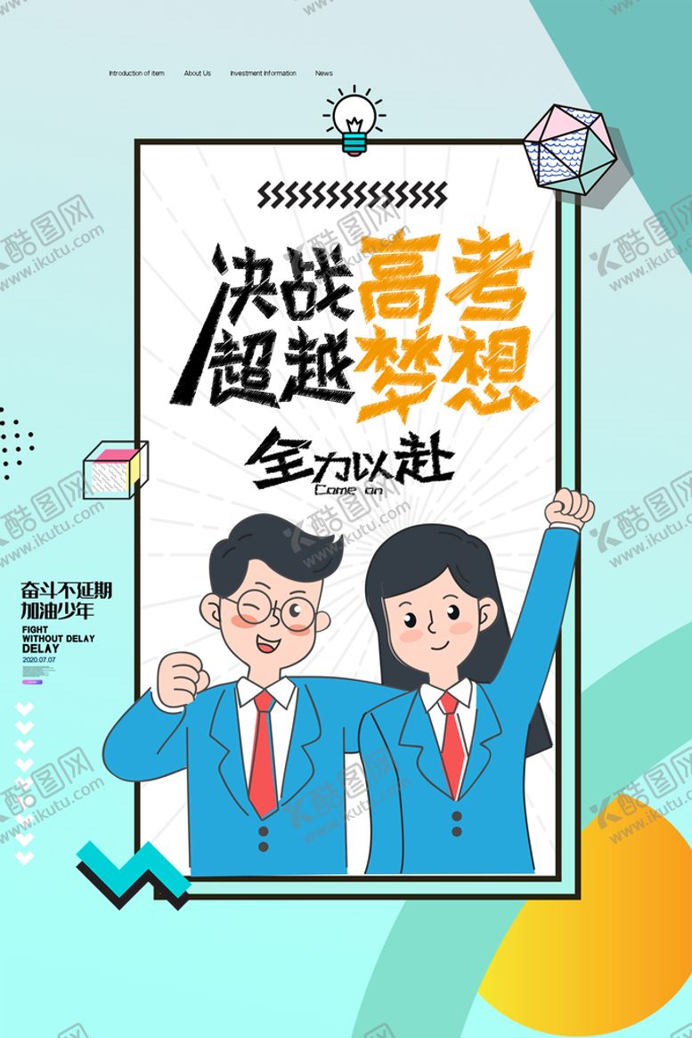 编号：02856910101820452987【酷图网】源文件下载-简约决战高考超越梦想海报设计
