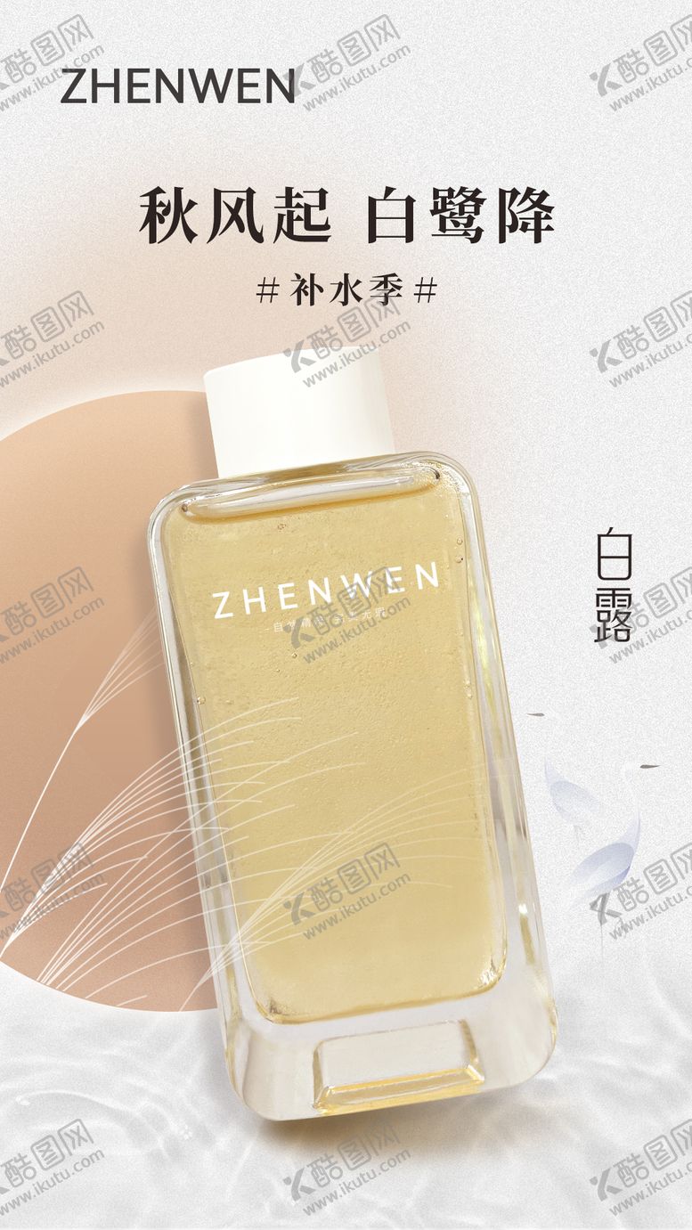 编号：76959707132328034537【酷图网】源文件下载-化妆品白露节气海报